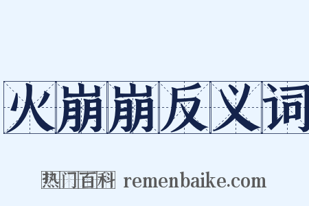 火崩崩反义词是什么意思的图片